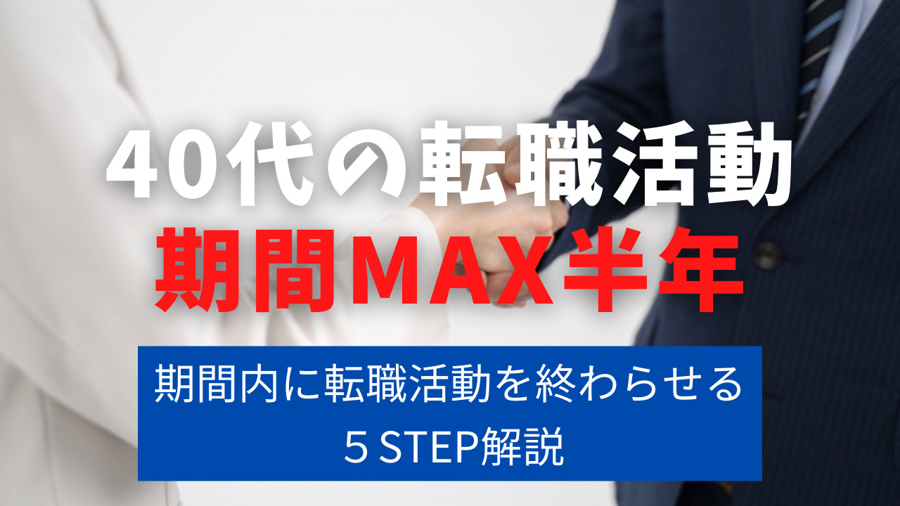 40代の転職活動を半年の期間内に終わらせる秘訣解説 | 障害者のキャリアサロン