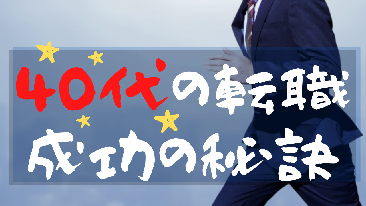40代の転職を成功させる秘訣とは？現役面接官が解説！ | 障害者のキャリアサロン