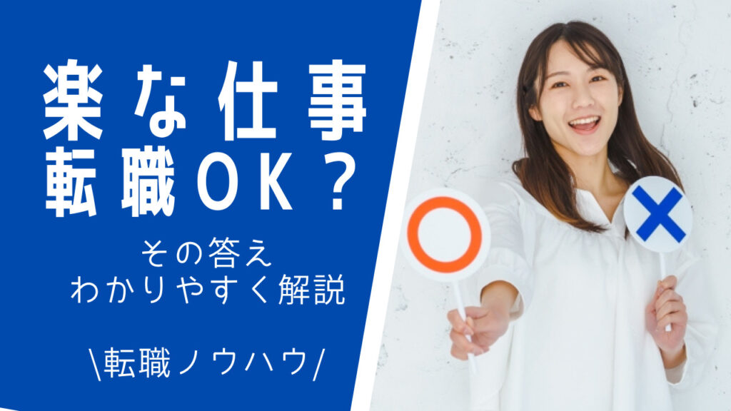 楽な仕事に転職したいはok？答えをわかりやすく解説！ 障害者のキャリアサロン